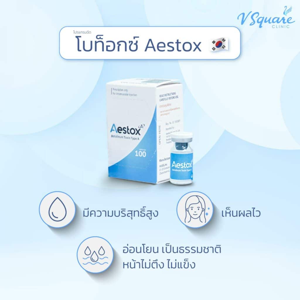 โบท็อกเกาหลียี่ห้อ Aestox