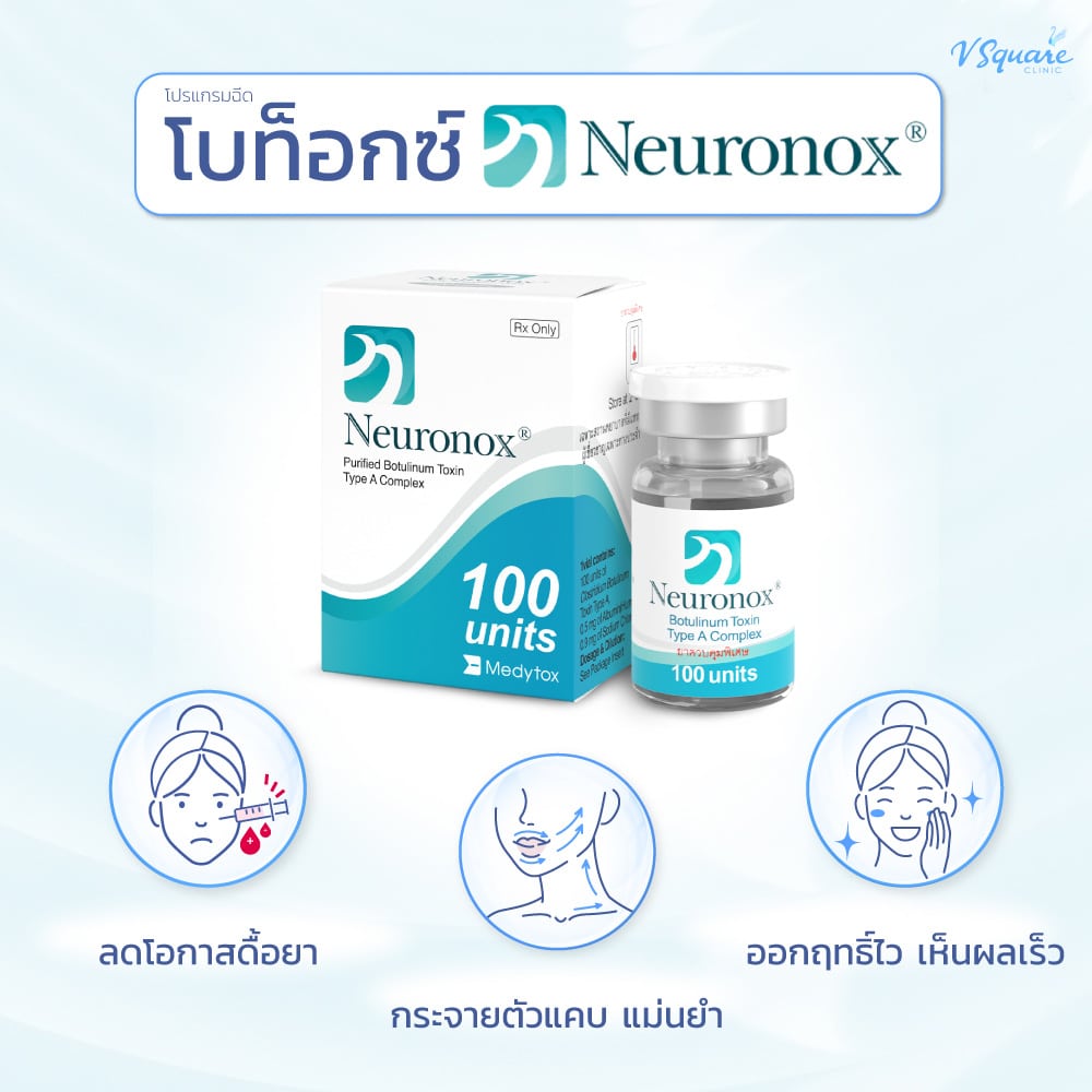 โบท็อกเกาหลียี่ห้อ Neuronox