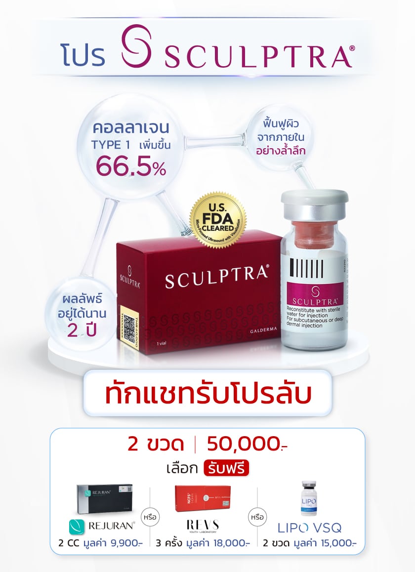 โปรโมชั่น SCULPTRA