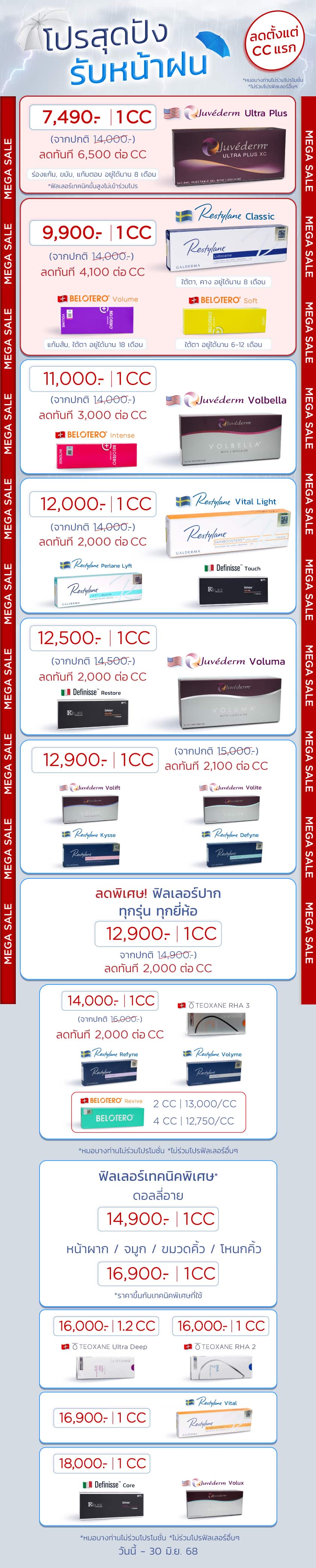 โปรสุดปังรับหน้าฝน