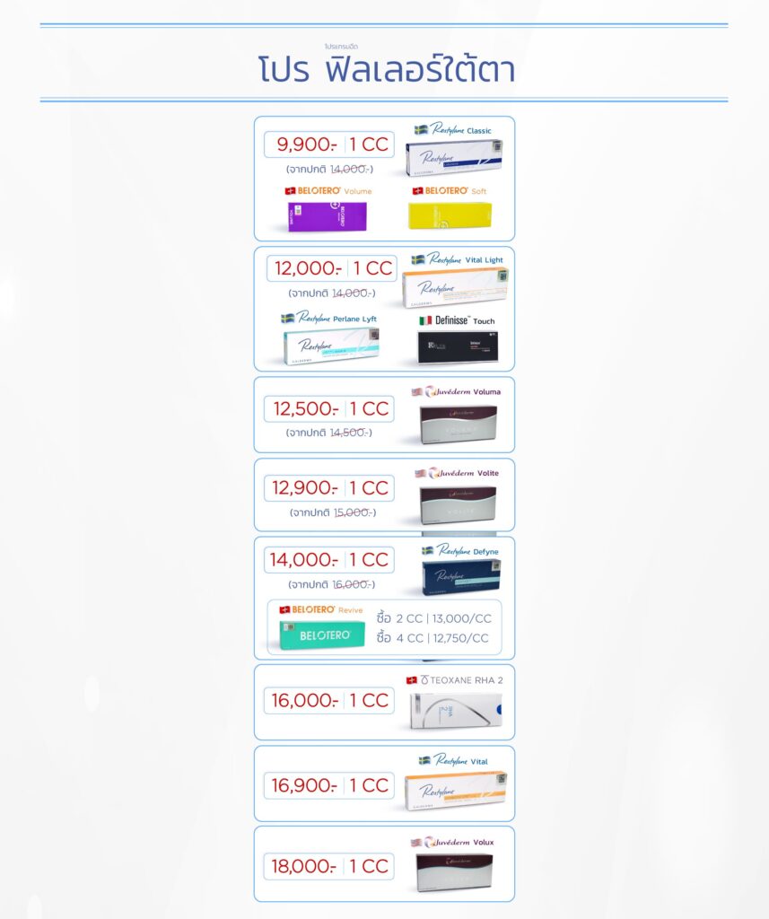 โปรโมชั่นฟิลเลอร์ใต้ตา_PC