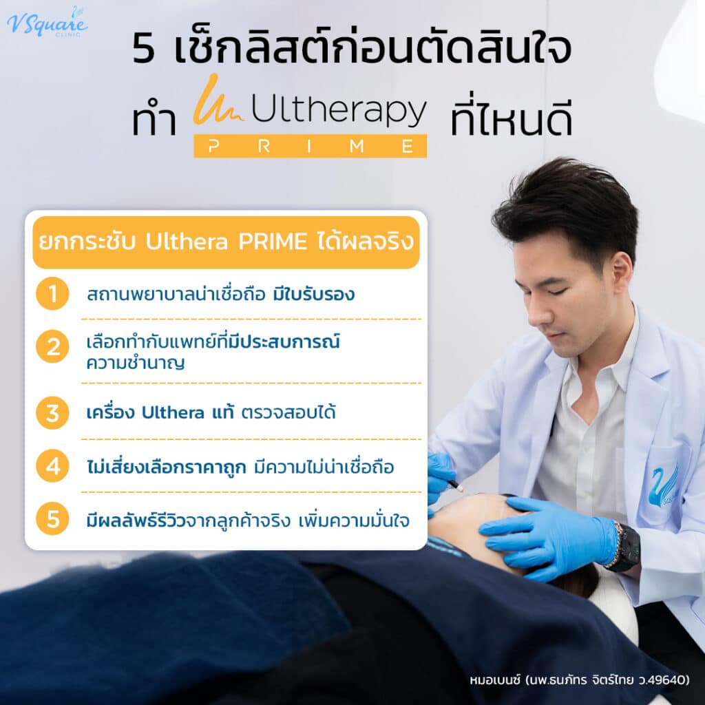 Ulthera Prime ที่ไหนดี ราคาคุ้มค่า โดยหมอเบนซ์