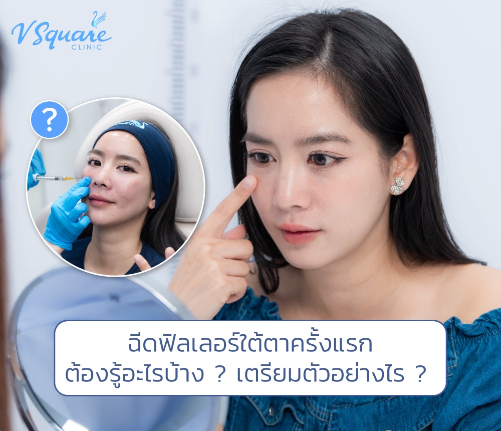 ฉีดฟิลเลอร์ใต้ตา
