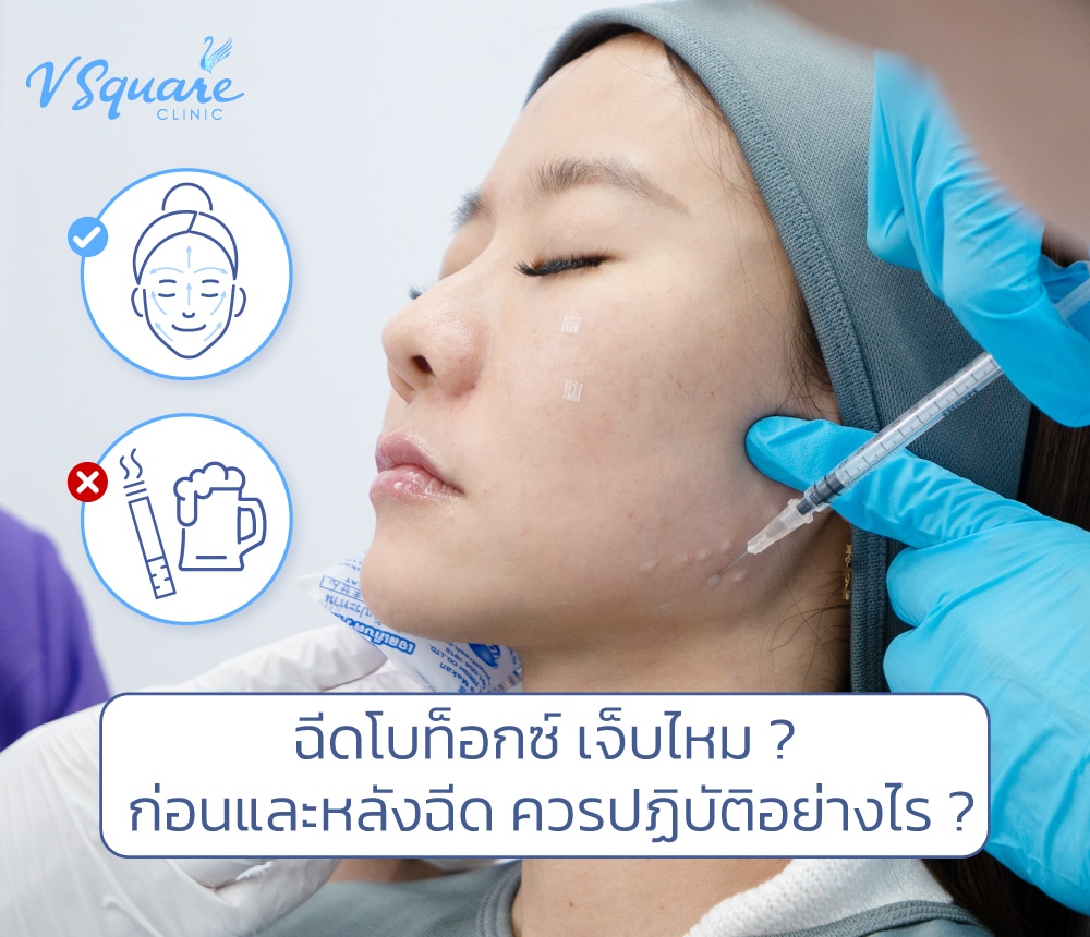 ฉีดโบท็อก เจ็บไหม