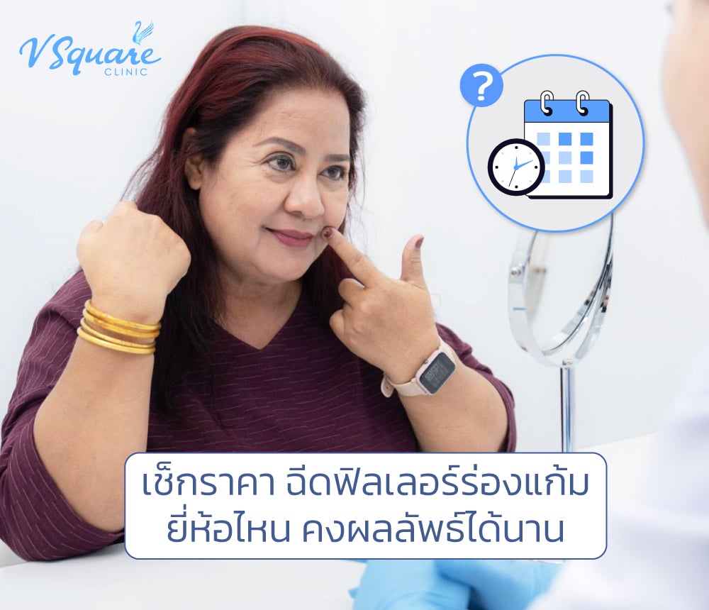 ฟิลเลอร์ร่องแก้มราคา