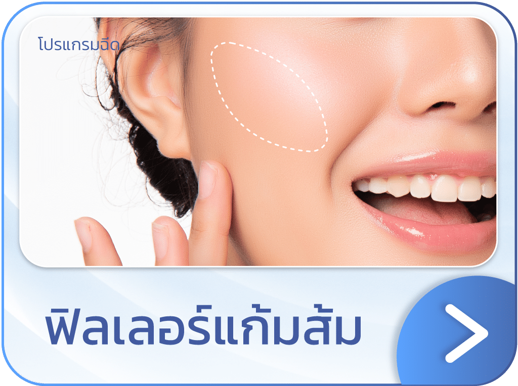 ฟิลเลอร์แก้มส้ม
