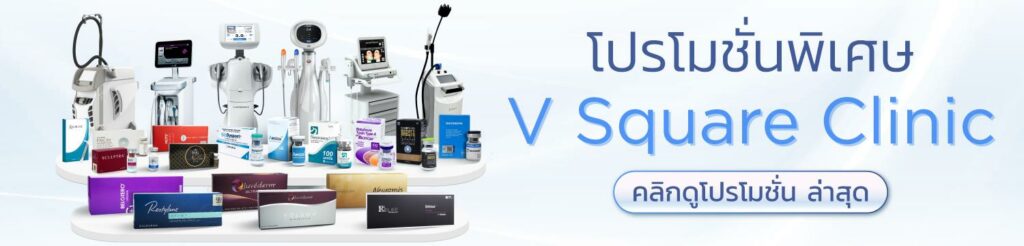 รวมโปรโมชั่นพิเศษ ที่ V Square Clinic