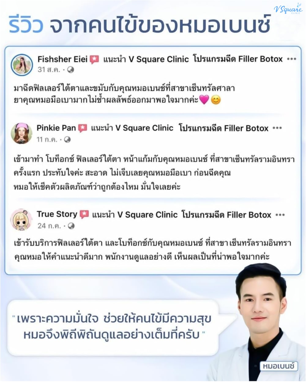รีวิวฉีดฟิลเลอร์ใต้ตา โดยนพ.ธนภัทร