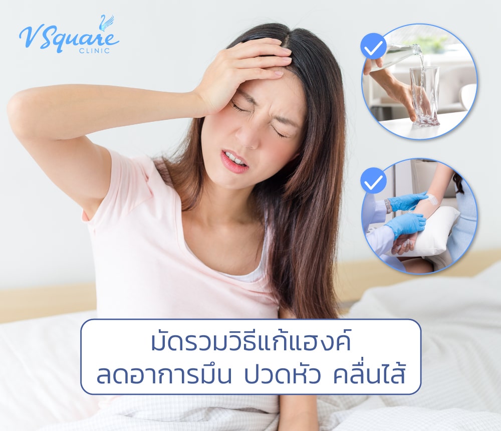 แก้แฮงค์
