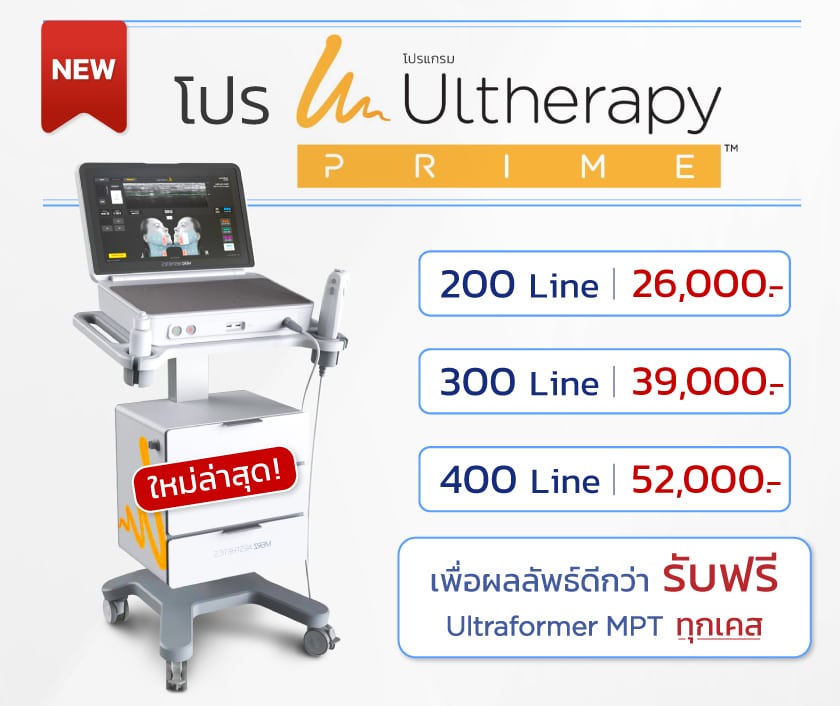 โปรโมชั่น Ultherapy-prime