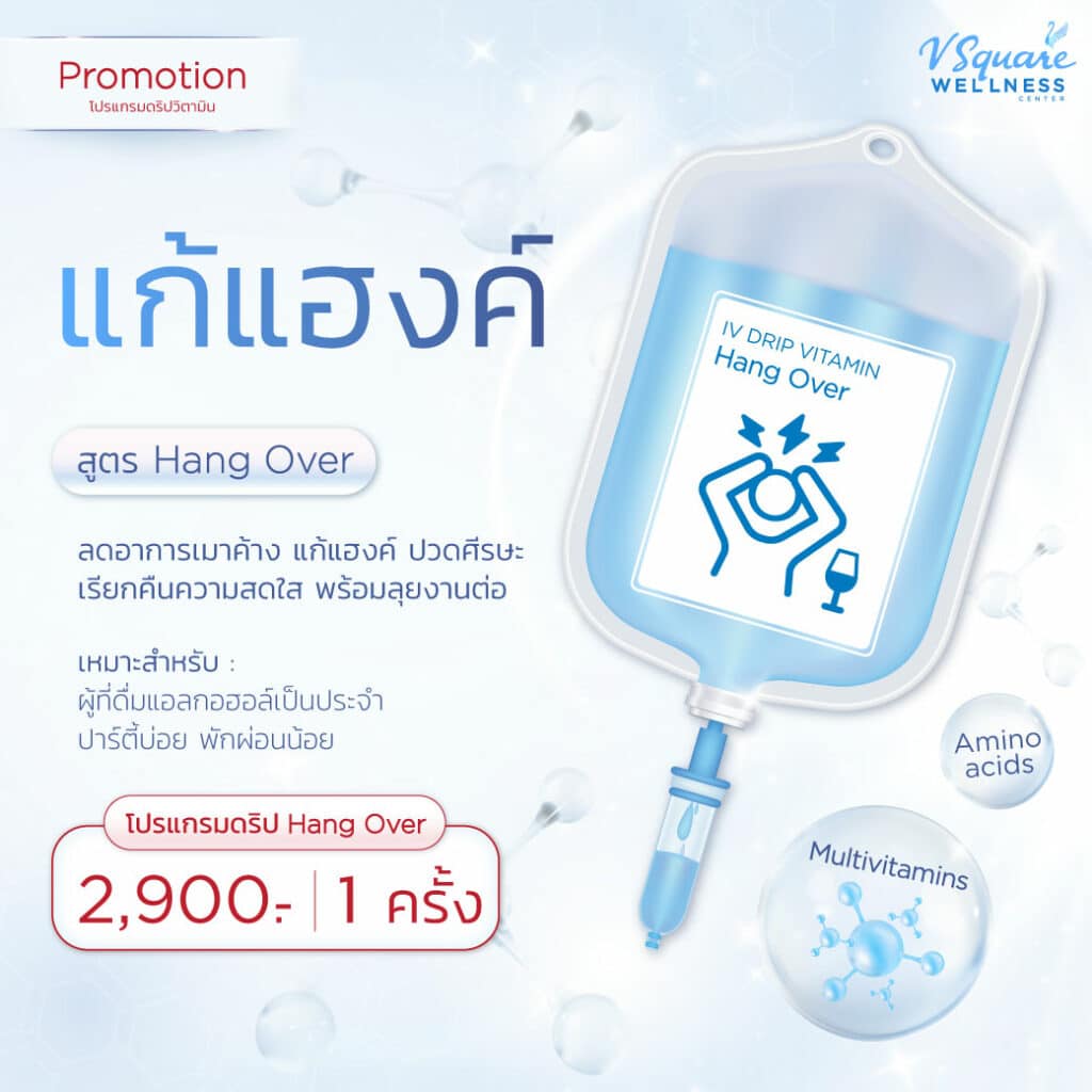 โปรโมชัน ดริปวิตามินแก้แฮงค์