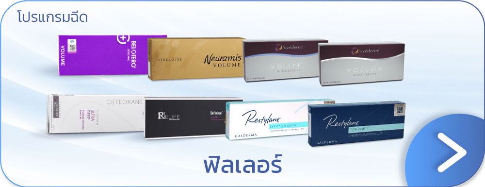 โปรโมชัน ฟิลเลอร์ร่องแก้ม ราคา
