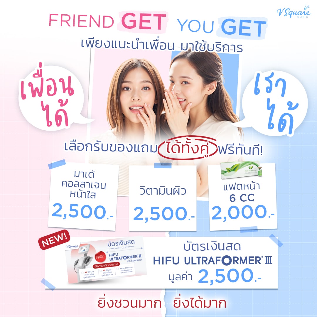 โปรเพื่อนได้เราได้