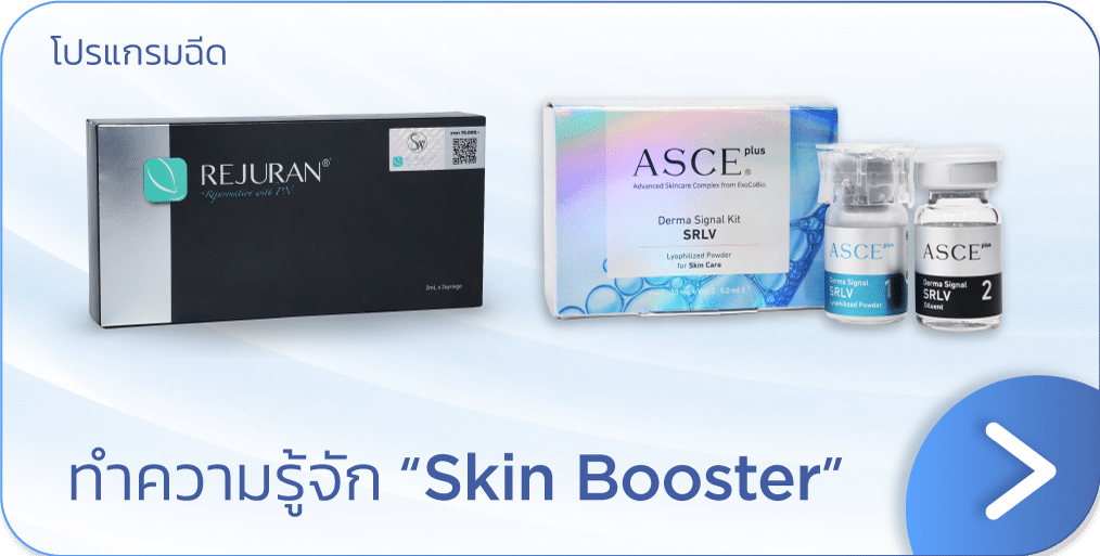 Skin Booster คืออะไร