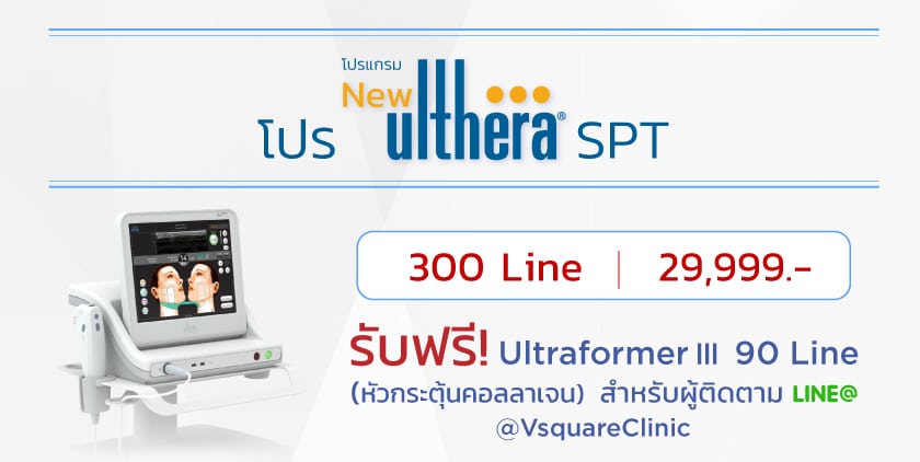 โปรโมชั่น Ulthera-SPT