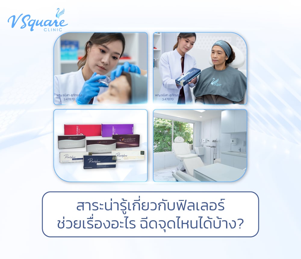 ฉีดฟิลเลอร์ โดย พญ.ธนิสา สุภัทรกุล