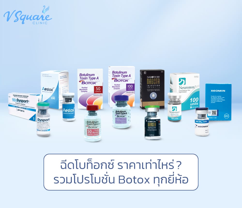 ฉีดโบท็อก ราคา