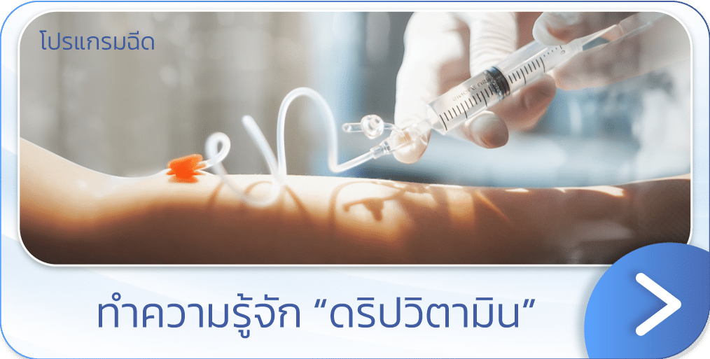 ดริปวิตามิน คืออะไร