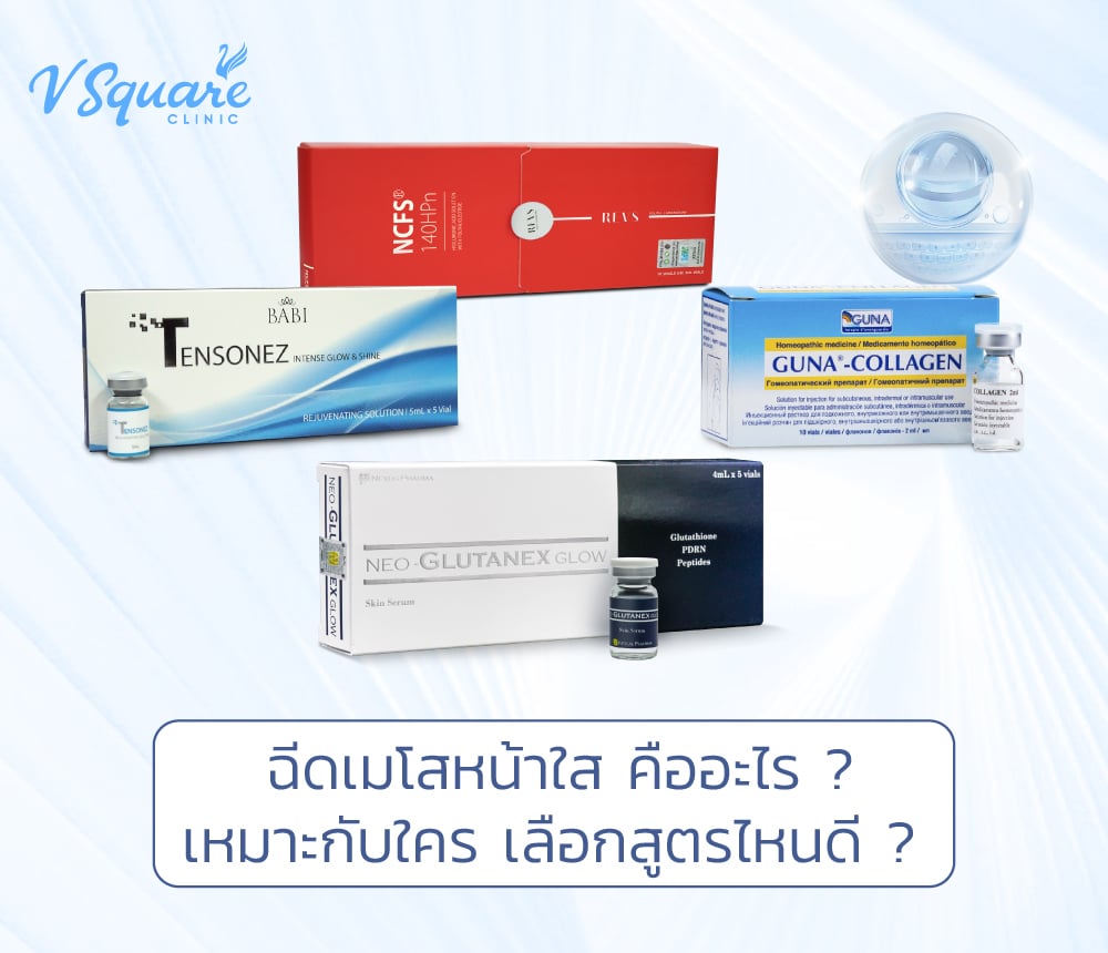 เมโสหน้าใส