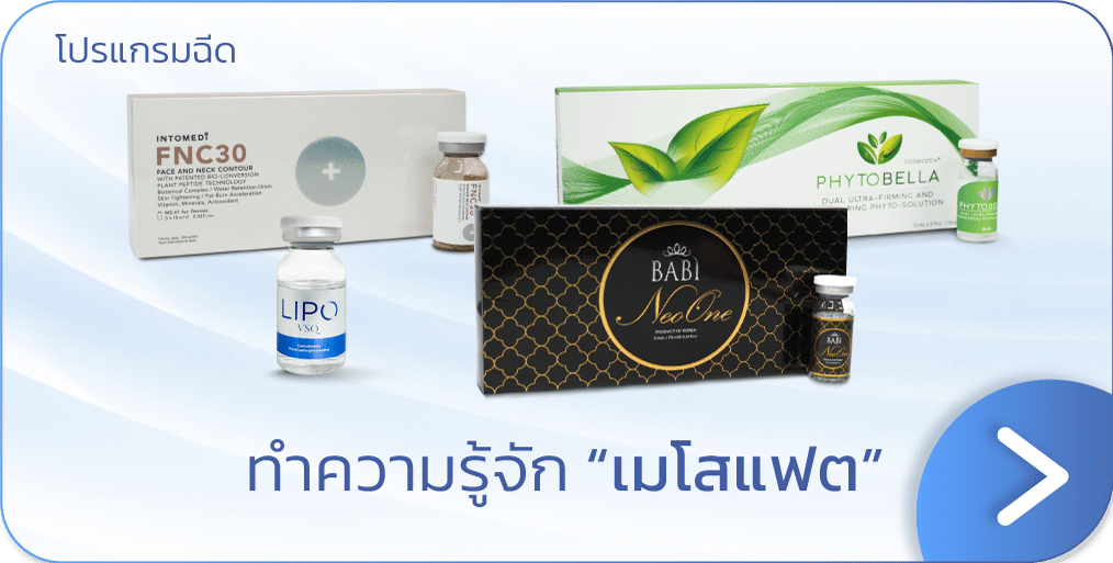 เมโสแฟต คืออะไร