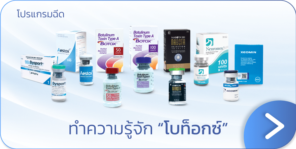 โบท็อกซ์ คืออะไร