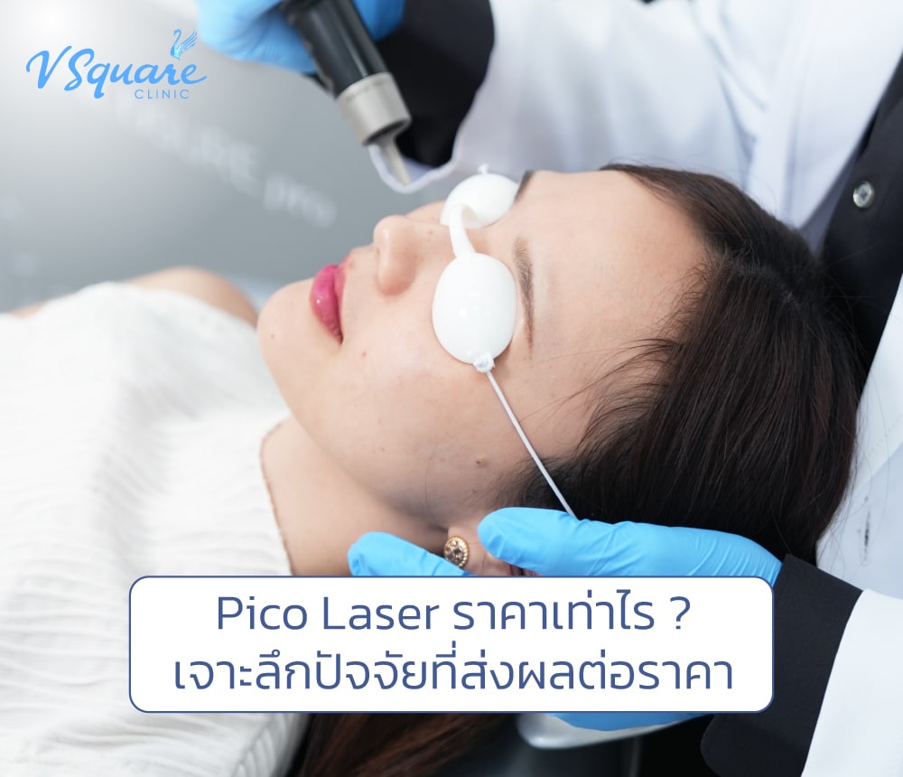 Pico Laser ราคา