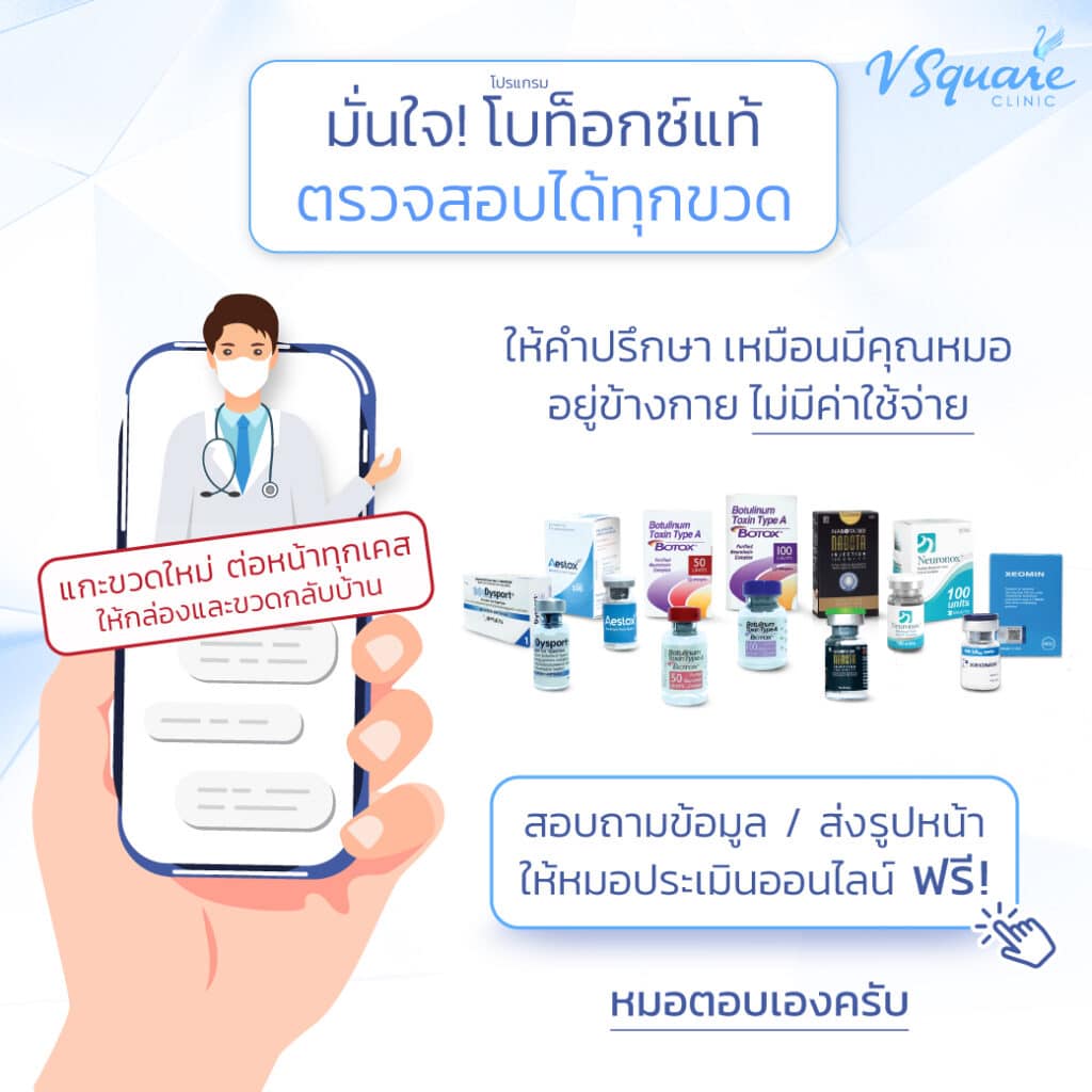 ฉีดโบท็อกลดกราม ที่ไหนดี V Square Clinic