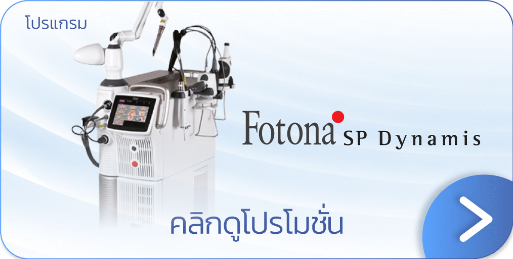 ราคาโปรโมชัน Fotona