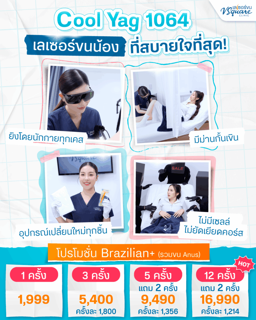 เลเซอร์บราซิลเลี่ยนที่ V Square Clinic
