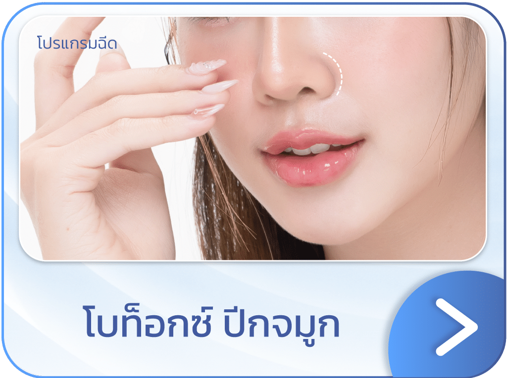 โบท็อกปีกจมูก