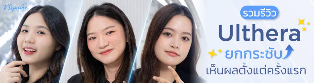 Ulthera รีวิว_เอิร์น_ฟิว_เฟรนด์