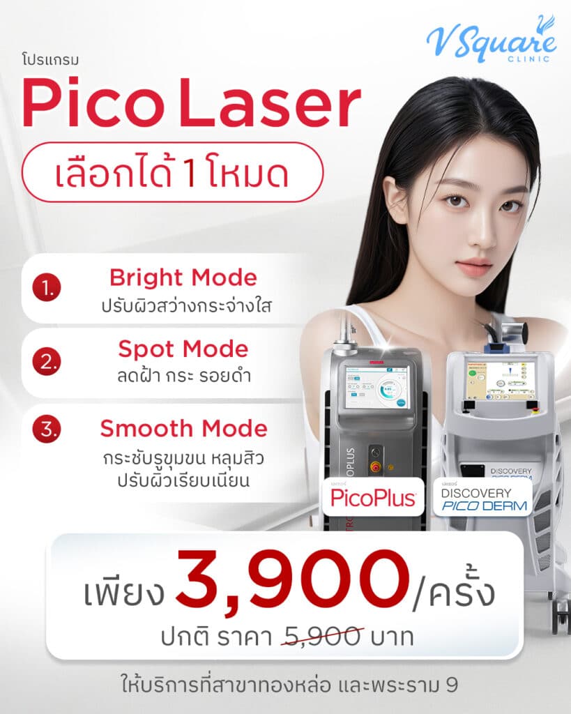 4-5_PICOLaser-เฉพาะทองหล่อ พระราม9