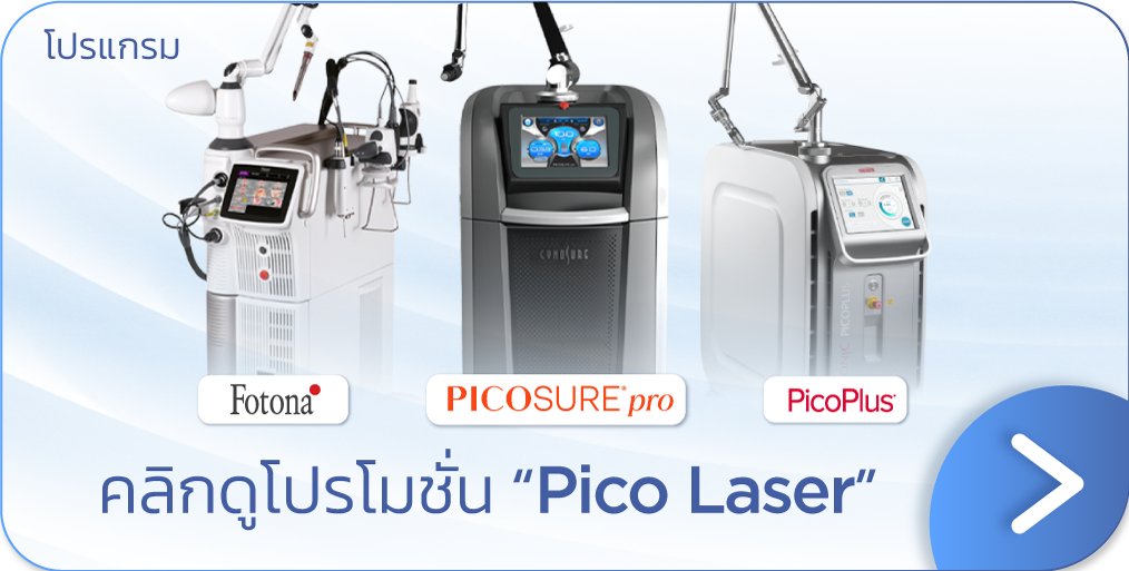 Pico Laser ราคา