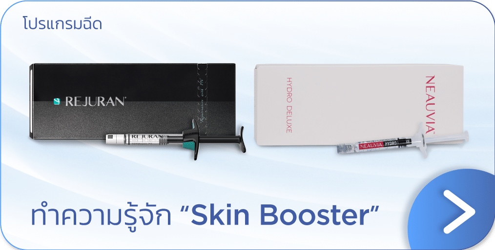 Skin Booster คืออะไร