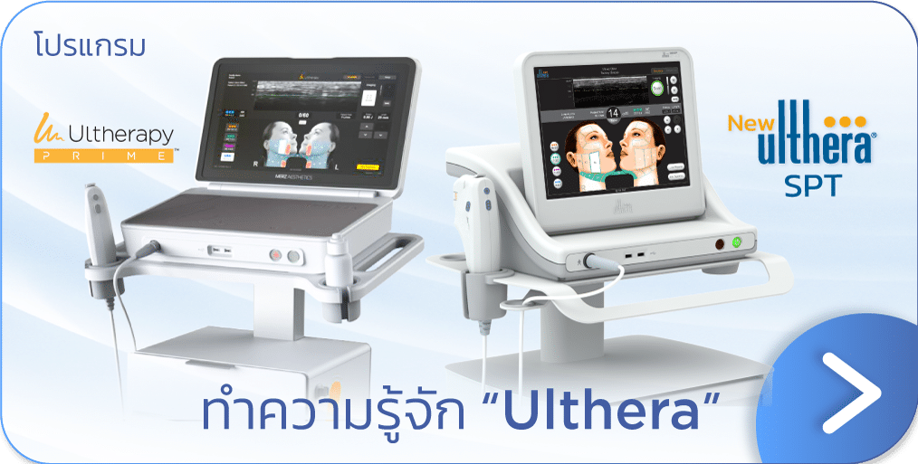 Ulthera คืออะไร