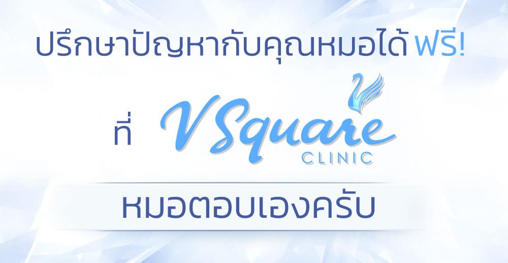 ปรึกษาหมอ V Square Clinic
