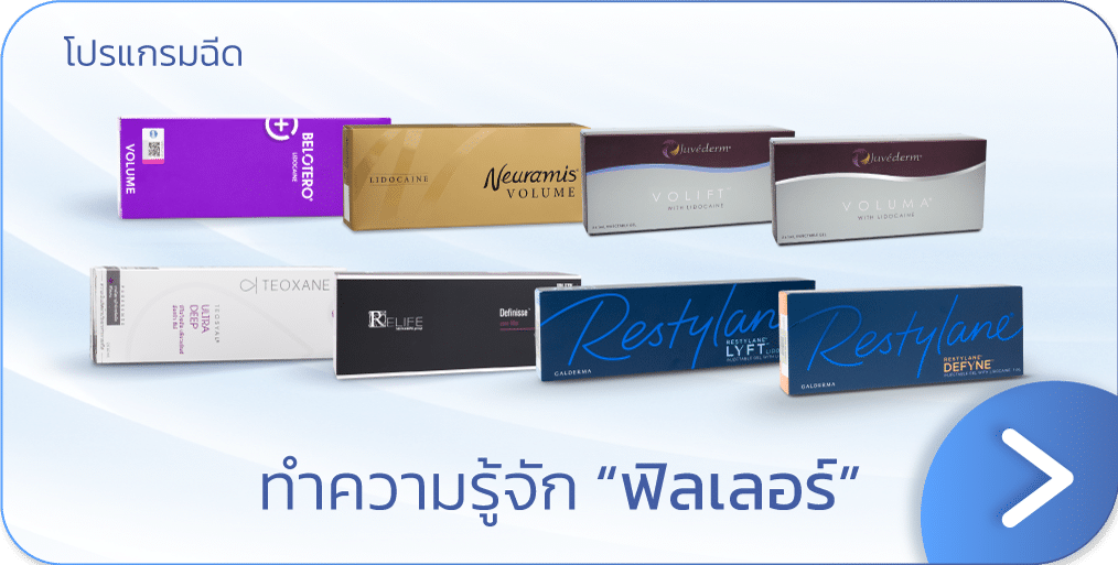 ฟิลเลอร์ คืออะไร
