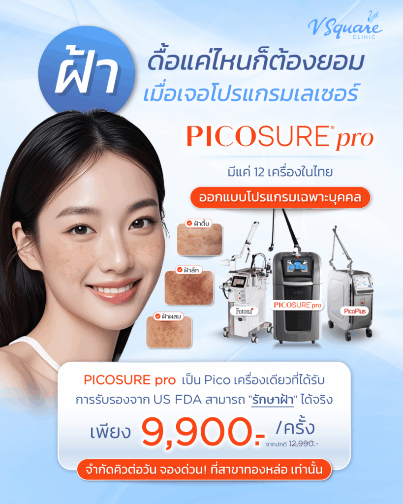 ราคา picolaser