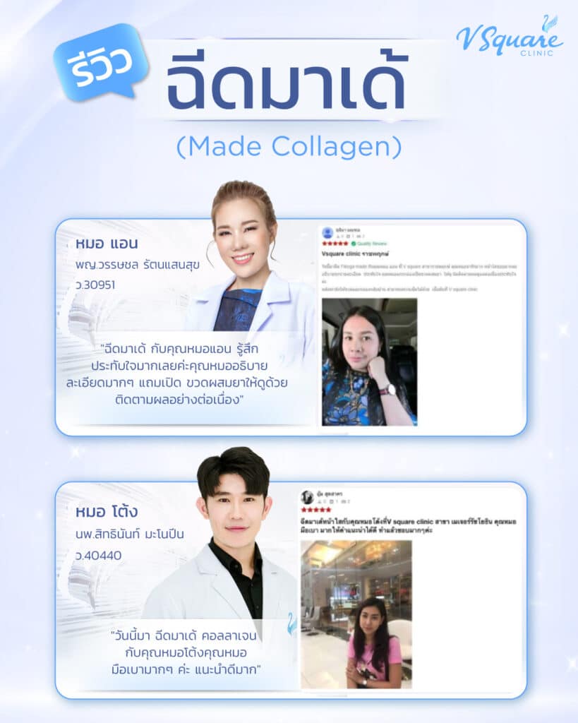 รีวิวฉีดมาเด้