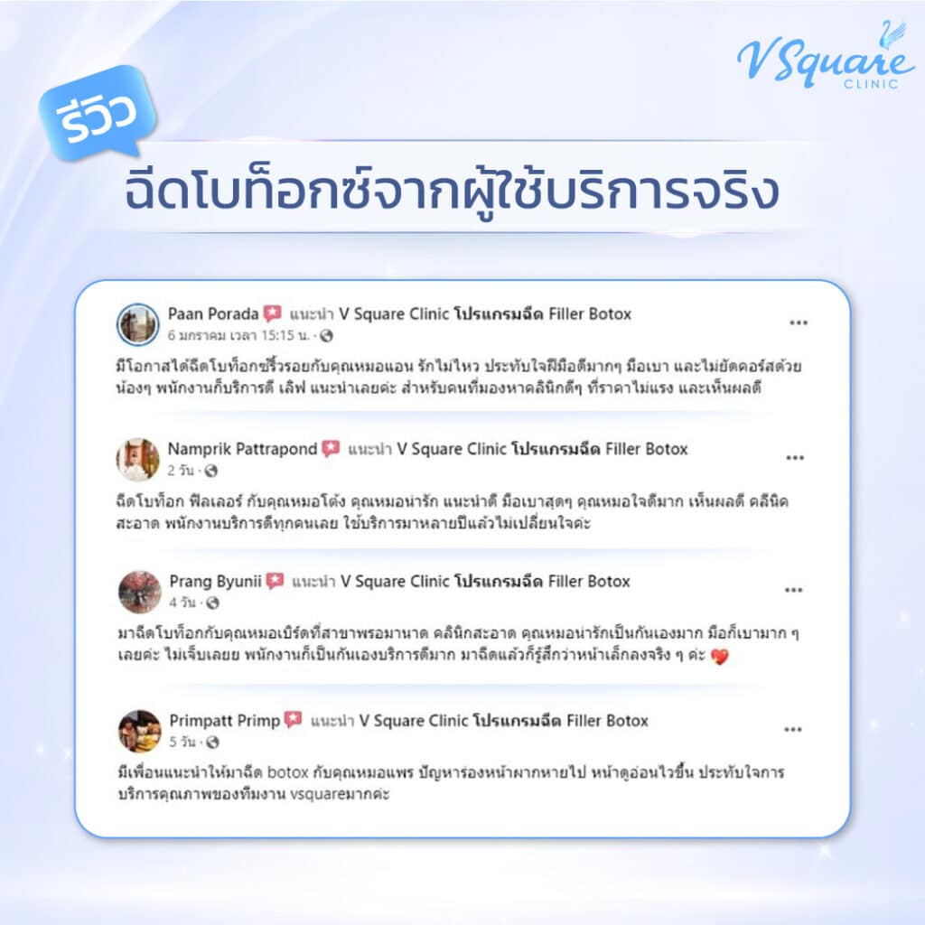 รีวิวฉีดโบท็อก