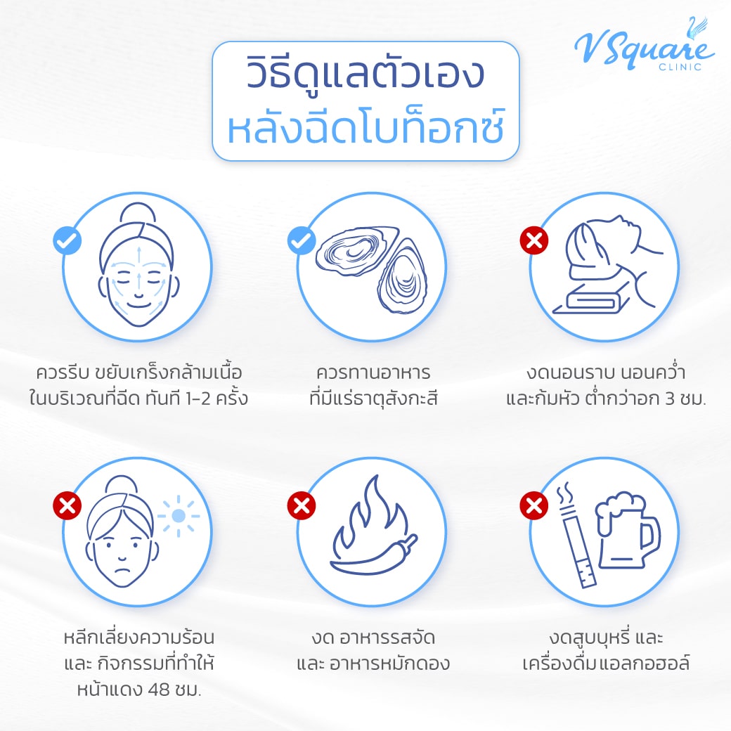 วิธีดูแลตัวเองหลังฉีดโบท็อกลดน่อง