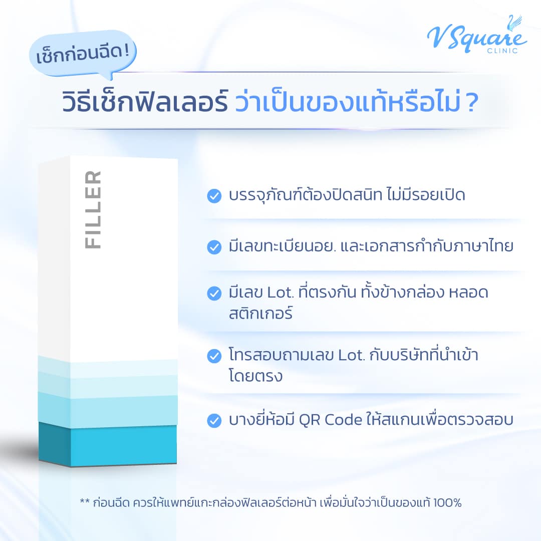 วิธีเช็ก e.p.t.q. filler แท้