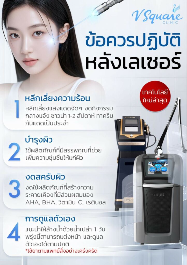 หลังทำเลเซอร์ฝ้า