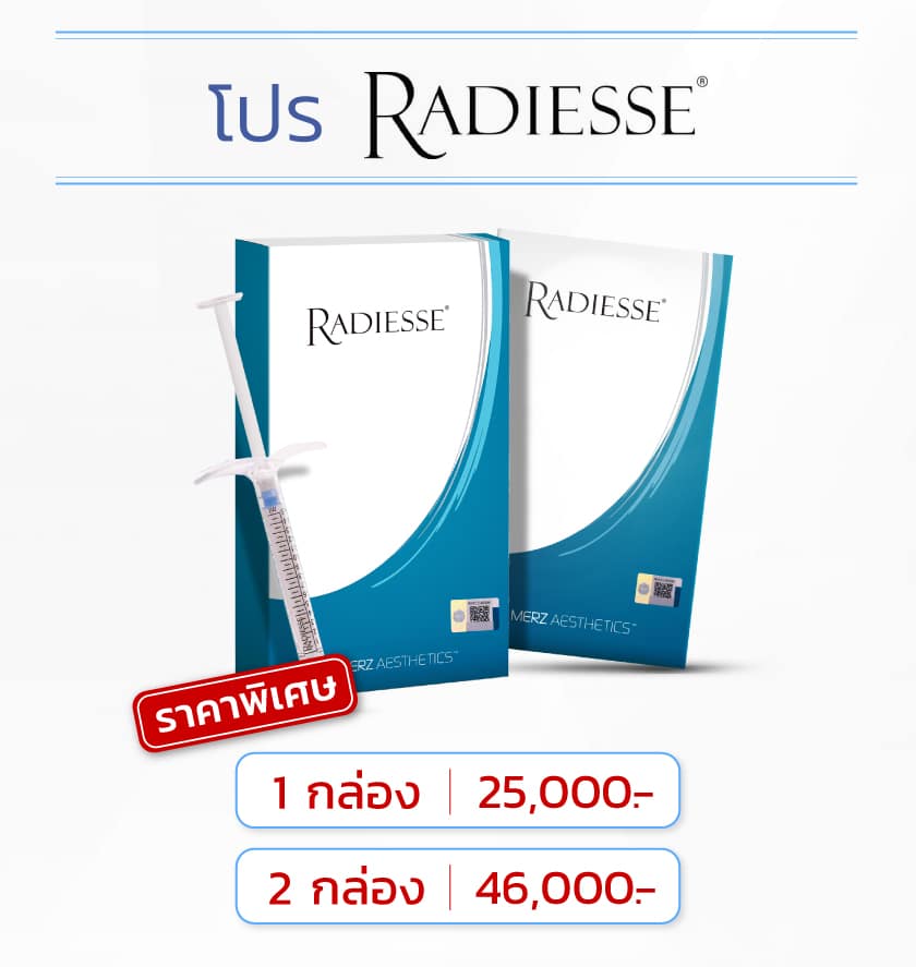 โปร Radiesse ราคา