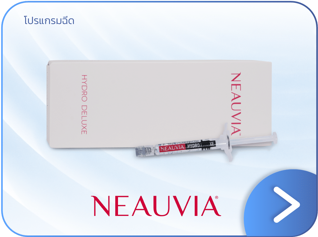 โปรแกรมฉีด Neauvia