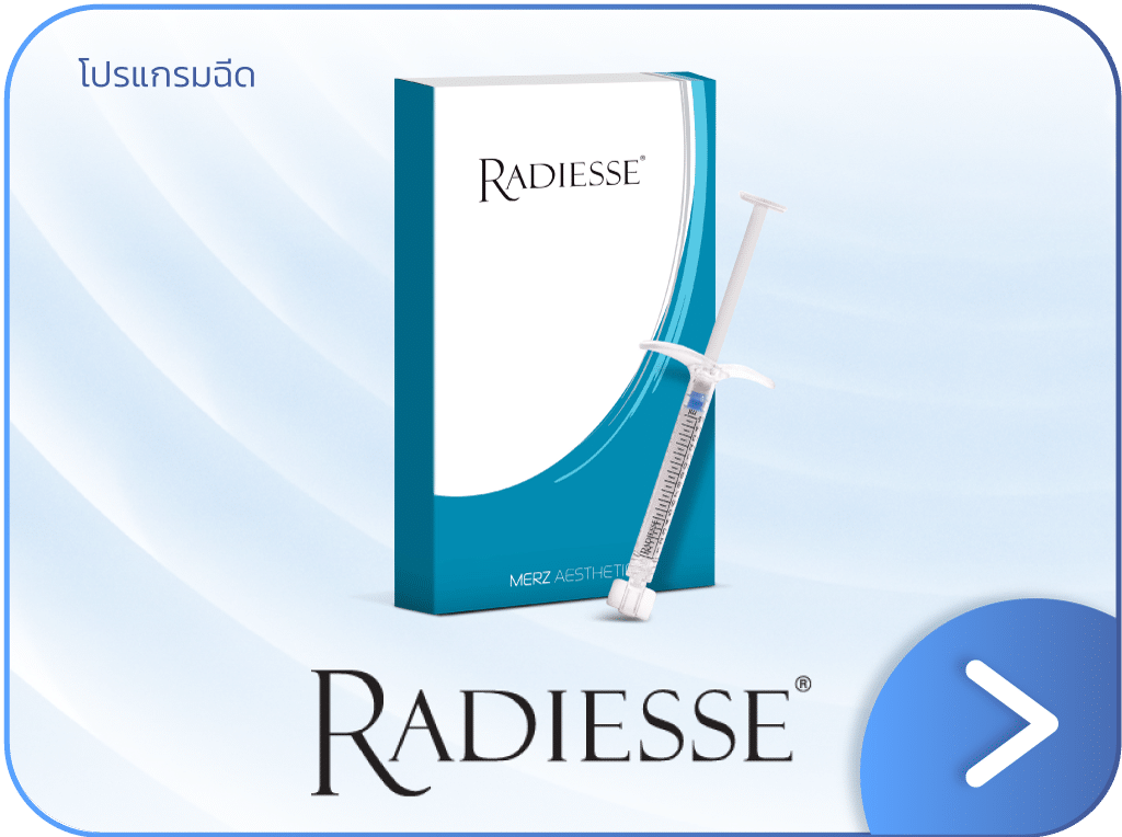 โปรแกรมฉีด Radiesse