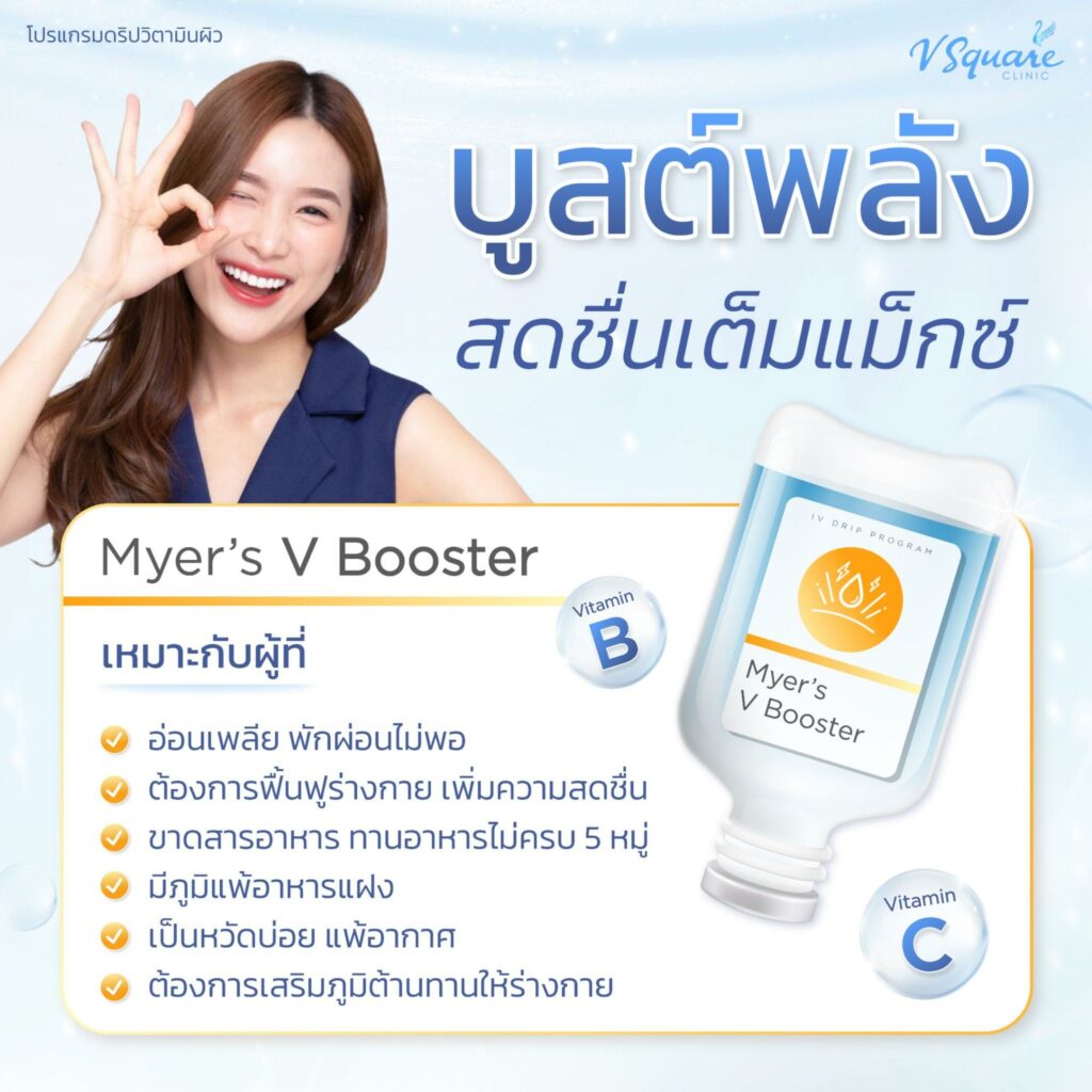 Myer’s V Booster