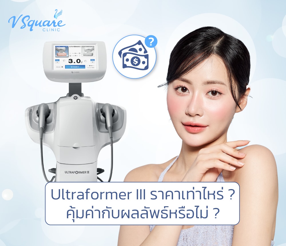 Ultraformer III ราคา