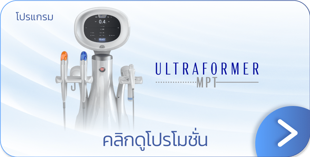 Ultraformer MPT ราคา