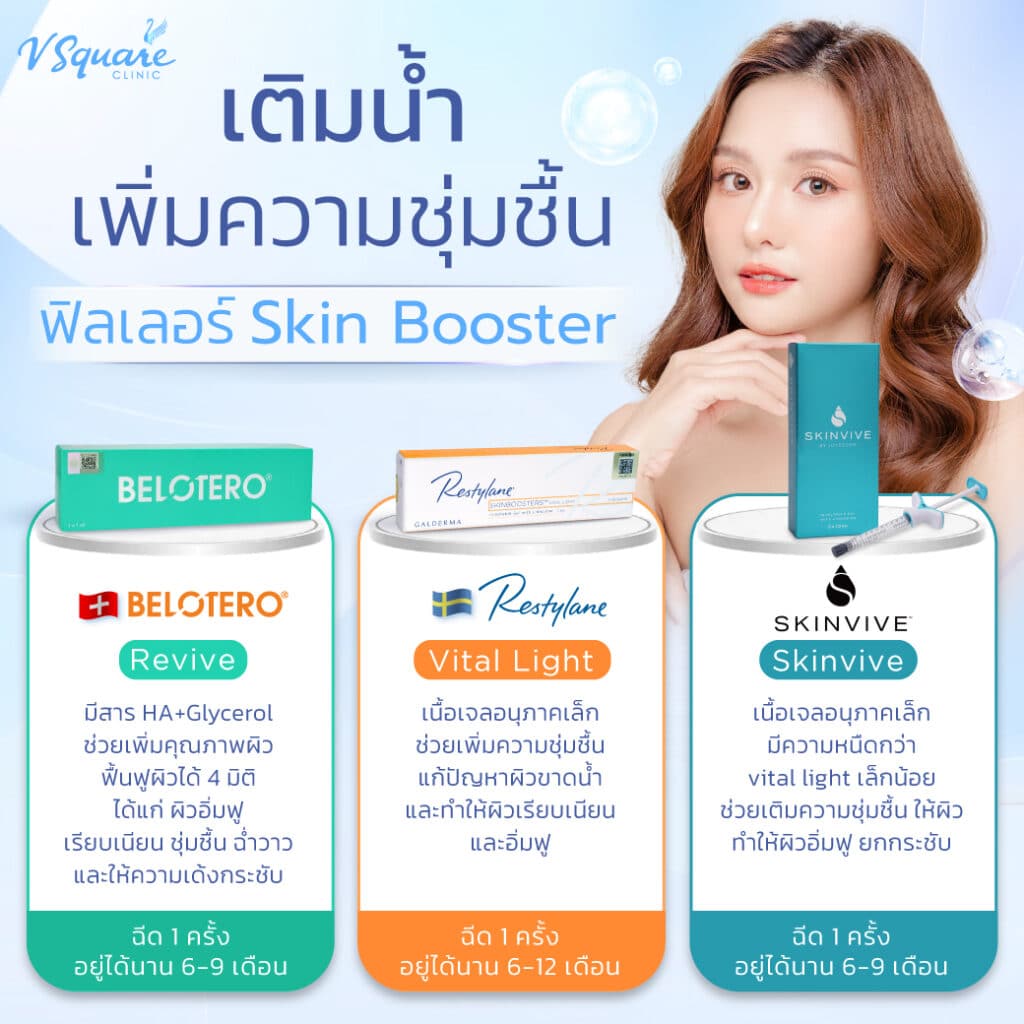 skin booster แก้ผิวแห้ง
